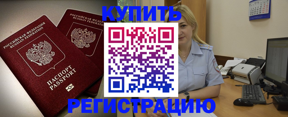 временная регистрация купить в Южно-Сахалинске